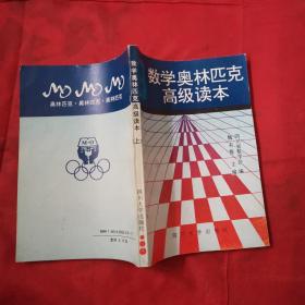 高中数学奥林匹克高级读本 （上）