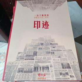 印迹，，，，，中国共产党一百年