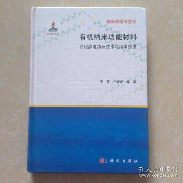 有纳米科学与技术·机纳米功能材料：高压静电纺丝技术与纳米纤维