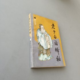 老子白話(huà)釋秘