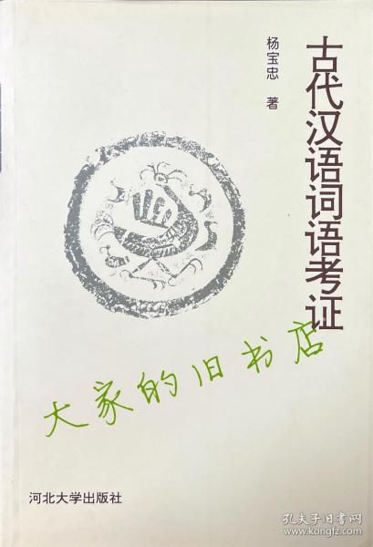 古代汉语词语考证