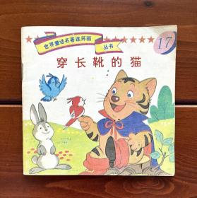 穿长靴的猫 世界童话名著连环画丛书17 中文版