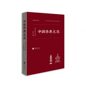 中国佛教史迹