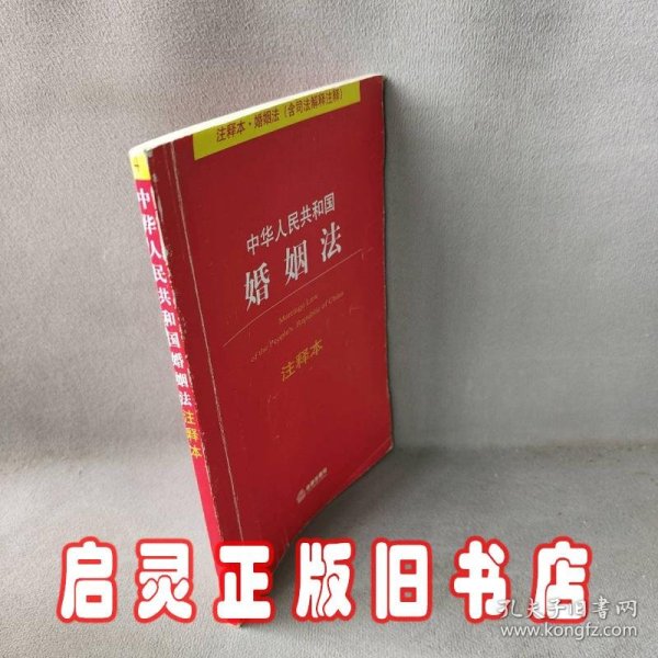 中华人民共和国婚姻法注释本（注释本·婚姻法）（含司法解释注释）