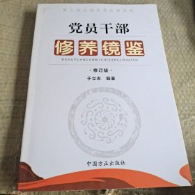 第九届全国优秀党建读物：党员干部修养镜鉴（修订版）