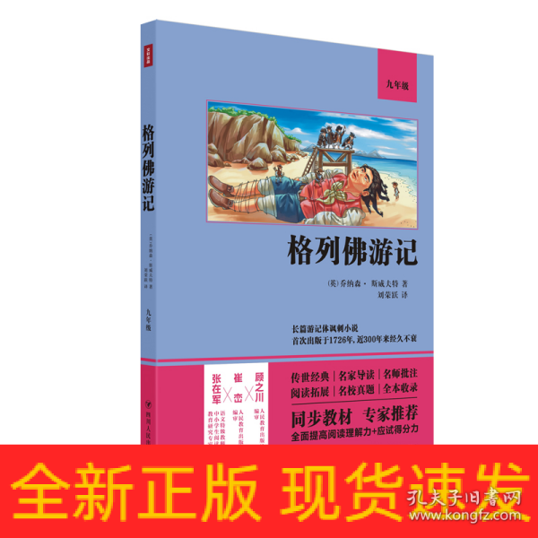 格列佛游记（语文教材九年级经典阅读，全本未删减，提高阅读能力和应试得分能力）