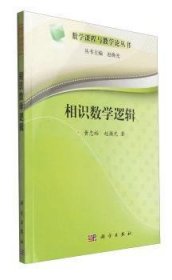 相识数学逻辑 黄忠裕 9787030287113 科学出版社有限责任公司