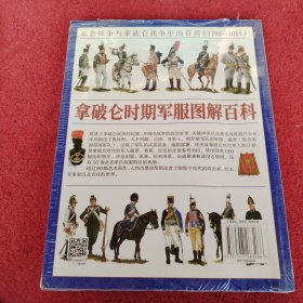 拿破仑时期军服图解百科：革命战争与拿破仑战争 中的官兵 : 1792-1815