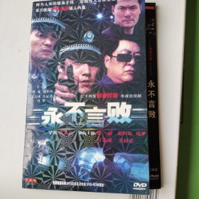 电视剧 永不言败 dvd两碟装