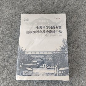 金陵中学河西分校建校20周年校史资料汇编