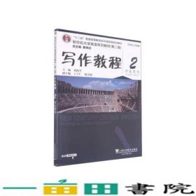 写作教程2学生用书刘海平主编孙倚娜册主编上海外语教育出9787544662246