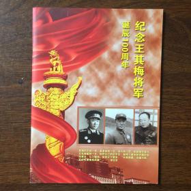 纪念王其梅将军诞辰100周年