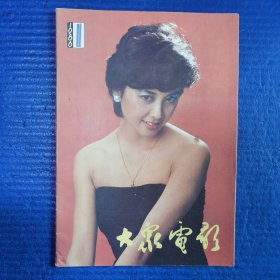 《大众电影》1986.1