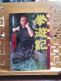 日文原版 大32开本 松田隆智の拳游记(太极拳，八极拳)