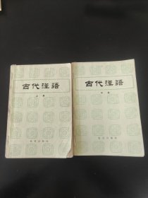 古代汉语上中册