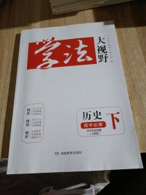 学法大视野历史下册高中必修。