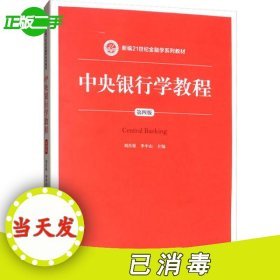 中央銀行學(xué)教程 第4版劉肖原9787300273709中國(guó)人民大學(xué)出版社