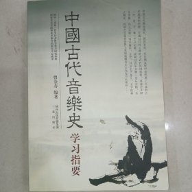 中国古代音乐史学习指要