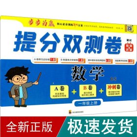 提分双测卷 数学 1年级上册 bs 小学数学同步讲解训练  新华正版