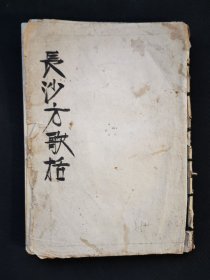 中医手抄《长沙方歌括》