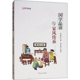国学品读与家风传承 中外文化 李湘黔