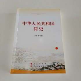 中华人民共和国简史（32开）