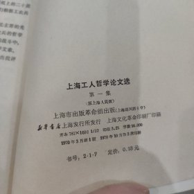 上海工人哲学论文选