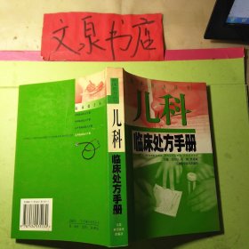 兒科臨床處方手冊50628