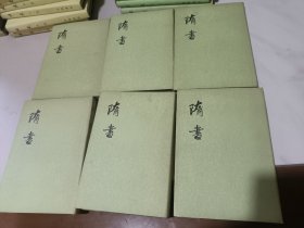 隋书（全6册精装） / 精装1982年一版两印 私藏品佳