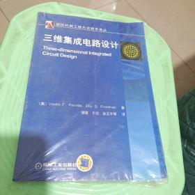 国际机械工程先进技术译丛：三维集成电路设计