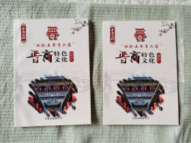 晋商文化一、二册合售