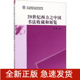 20世纪西方之中国书法收藏和展览