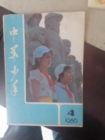老杂志：中华少年1986.4