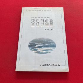 中国共产党知识分子政策的变迁与创新