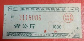 1990年泰兴县粮食局购油券(壹公斤)