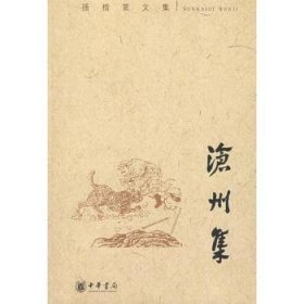 沧州集：孙楷第文集