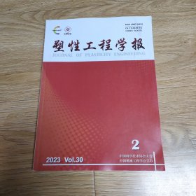 塑性工程学报2023年一2