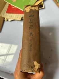 6340:四朝学案 之 宋元学案 存精装下册