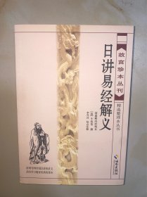 故宫珍本丛刊·精选整理本丛书：日讲易经解义 没有写划