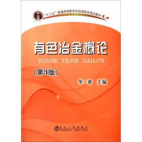 有色冶金概论华一新 主编9787502464813冶金工业出版社