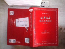 2019司法考试国家法律职业资格考试厚大法考法考应试重点法条解读