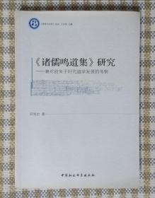 《哲学与文化》丛书·诸儒鸣道集研究：兼对前朱子时代道学发展的考察