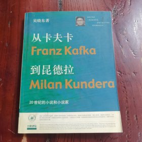 从卡夫卡到昆德拉：20世纪的小说和小说家