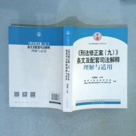 《刑法修正案（九）》条文及配套司法解释理解与适用