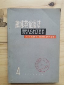 趣味英语语法（四）