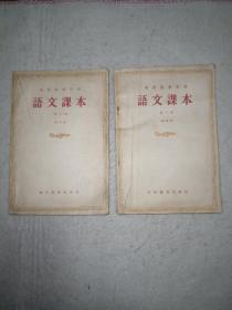 函授师范学校语文课本（试用本）第一，第二册