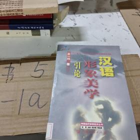 汉语形象美学引论--20世纪80-90年代中国文学新潮语言阐释