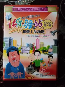 快乐驿站 相声小品精选 (1张DVD碟)