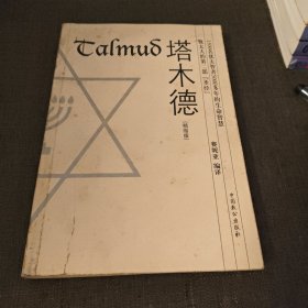 塔木德