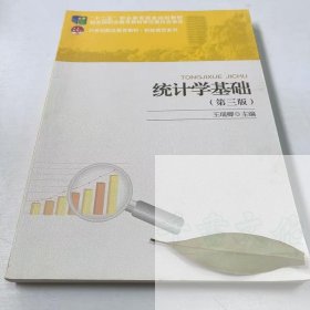 【正版二手】统计学基础第三版王瑞卿第3版9787301273951北京大学出版社